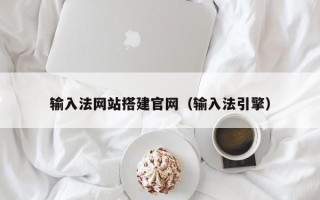 鄂尔多斯输入法网站搭建官网（输入法引擎）